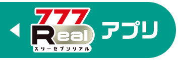 777Realアプリ