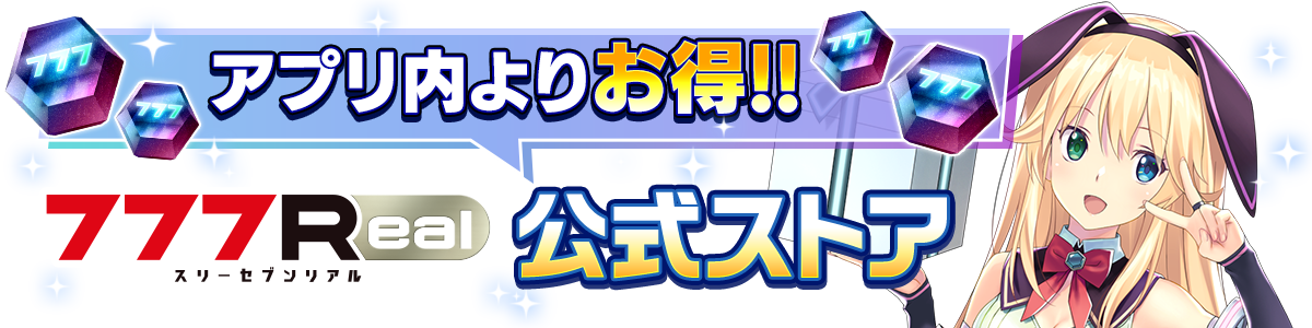 アプリ内よりお得！ 777Real 公式ストア