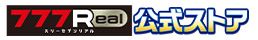 777Real 公式ストア