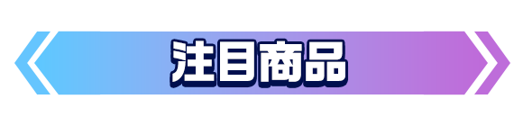 注目商品