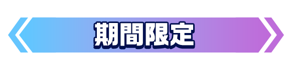 期間限定