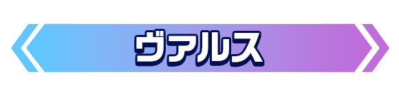 ヴァルス購入
